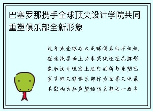 巴塞罗那携手全球顶尖设计学院共同重塑俱乐部全新形象