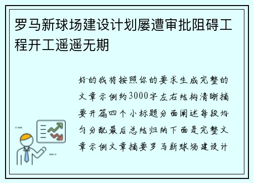 罗马新球场建设计划屡遭审批阻碍工程开工遥遥无期