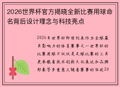 2026世界杯官方揭晓全新比赛用球命名背后设计理念与科技亮点