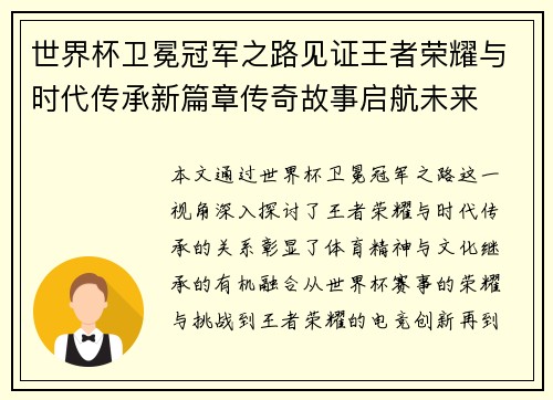 世界杯卫冕冠军之路见证王者荣耀与时代传承新篇章传奇故事启航未来