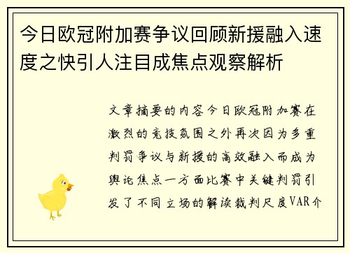 今日欧冠附加赛争议回顾新援融入速度之快引人注目成焦点观察解析