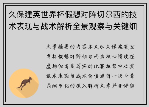 久保建英世界杯假想对阵切尔西的技术表现与战术解析全景观察与关键细节