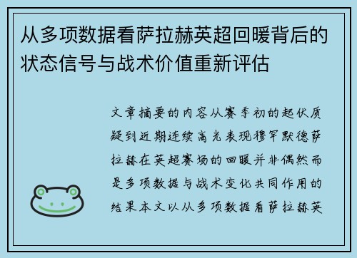 从多项数据看萨拉赫英超回暖背后的状态信号与战术价值重新评估