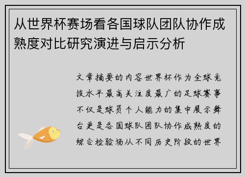 从世界杯赛场看各国球队团队协作成熟度对比研究演进与启示分析