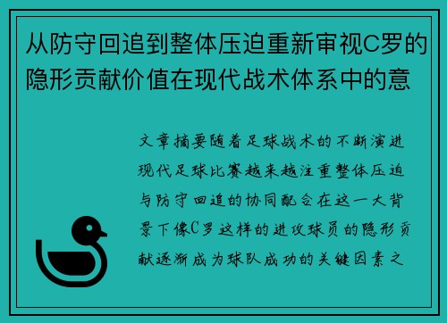 从防守回追到整体压迫重新审视C罗的隐形贡献价值在现代战术体系中的意义