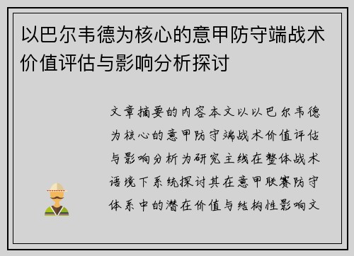 以巴尔韦德为核心的意甲防守端战术价值评估与影响分析探讨