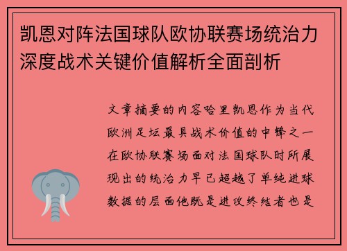 凯恩对阵法国球队欧协联赛场统治力深度战术关键价值解析全面剖析
