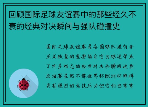 回顾国际足球友谊赛中的那些经久不衰的经典对决瞬间与强队碰撞史
