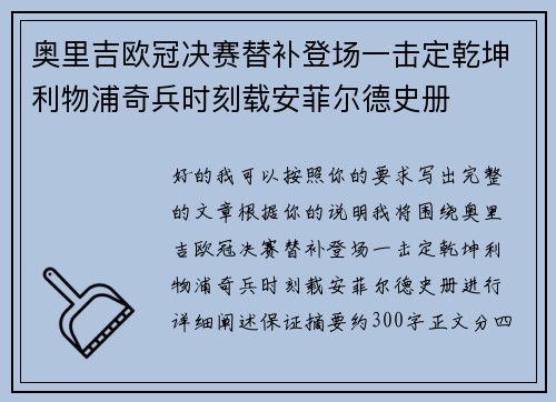 奥里吉欧冠决赛替补登场一击定乾坤利物浦奇兵时刻载安菲尔德史册