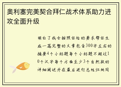 奥利塞完美契合拜仁战术体系助力进攻全面升级
