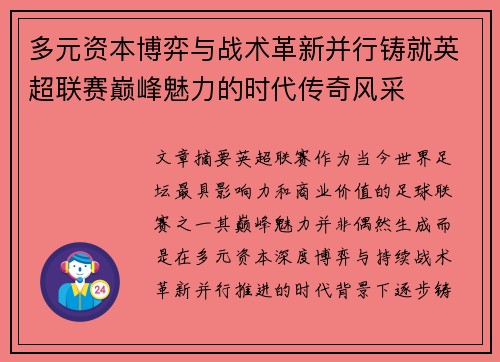 多元资本博弈与战术革新并行铸就英超联赛巅峰魅力的时代传奇风采