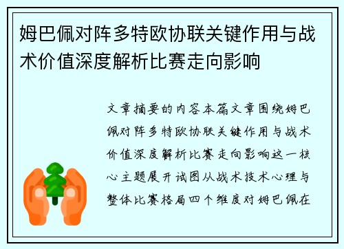姆巴佩对阵多特欧协联关键作用与战术价值深度解析比赛走向影响
