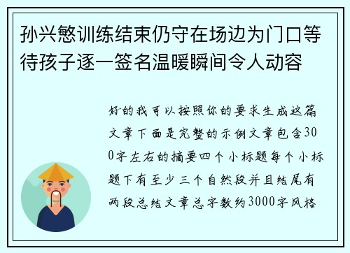 孙兴慜训练结束仍守在场边为门口等待孩子逐一签名温暖瞬间令人动容