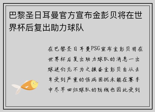 巴黎圣日耳曼官方宣布金彭贝将在世界杯后复出助力球队