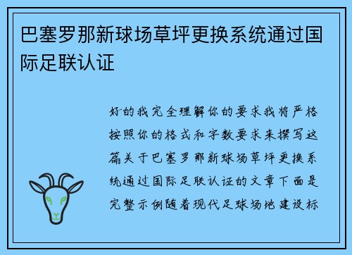 巴塞罗那新球场草坪更换系统通过国际足联认证