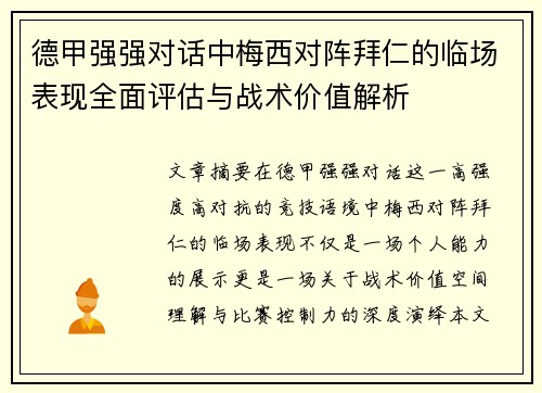 德甲强强对话中梅西对阵拜仁的临场表现全面评估与战术价值解析