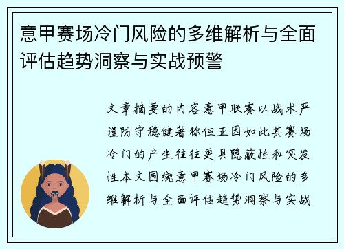 意甲赛场冷门风险的多维解析与全面评估趋势洞察与实战预警