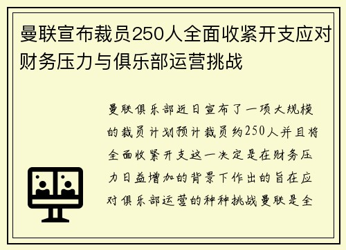 曼联宣布裁员250人全面收紧开支应对财务压力与俱乐部运营挑战