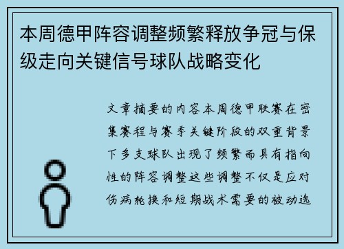 本周德甲阵容调整频繁释放争冠与保级走向关键信号球队战略变化