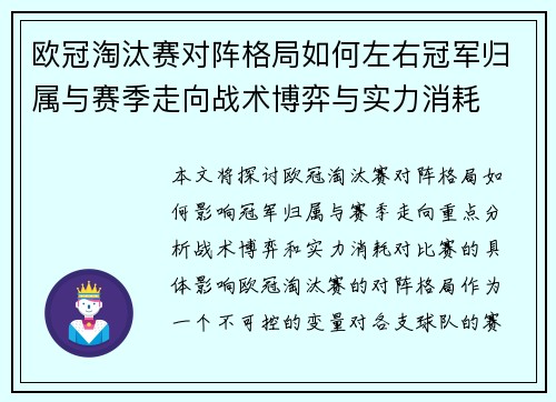 欧冠淘汰赛对阵格局如何左右冠军归属与赛季走向战术博弈与实力消耗