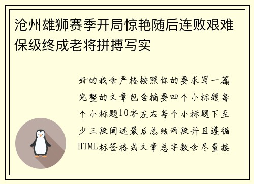 沧州雄狮赛季开局惊艳随后连败艰难保级终成老将拼搏写实