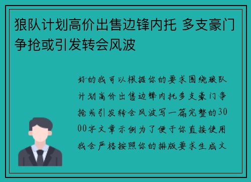 狼队计划高价出售边锋内托 多支豪门争抢或引发转会风波