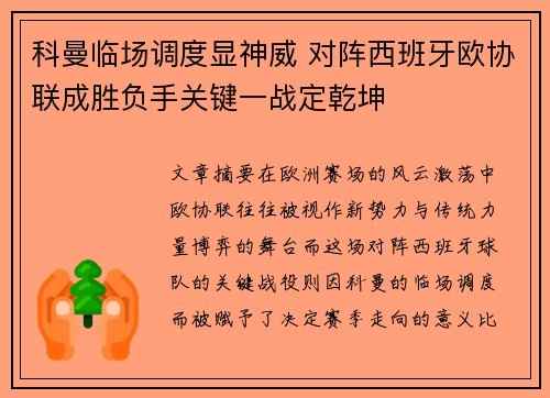 科曼临场调度显神威 对阵西班牙欧协联成胜负手关键一战定乾坤