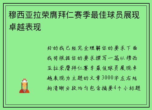 穆西亚拉荣膺拜仁赛季最佳球员展现卓越表现