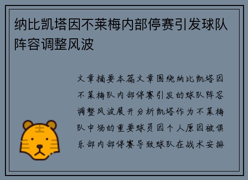 纳比凯塔因不莱梅内部停赛引发球队阵容调整风波