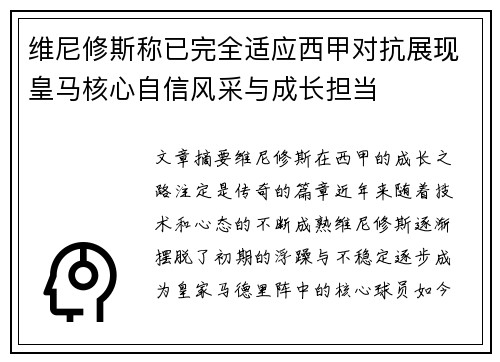 维尼修斯称已完全适应西甲对抗展现皇马核心自信风采与成长担当