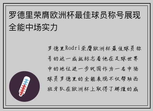 罗德里荣膺欧洲杯最佳球员称号展现全能中场实力