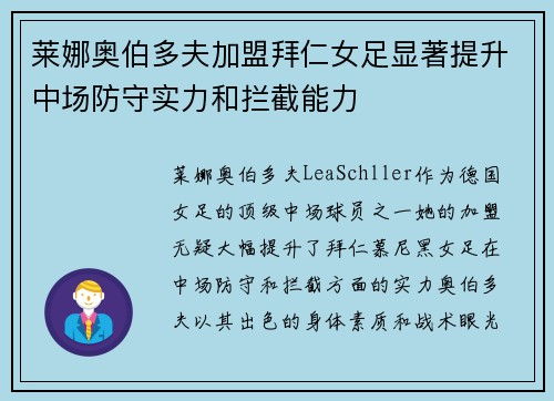 莱娜奥伯多夫加盟拜仁女足显著提升中场防守实力和拦截能力