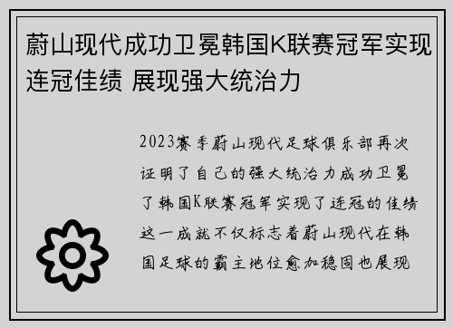 蔚山现代成功卫冕韩国K联赛冠军实现连冠佳绩 展现强大统治力