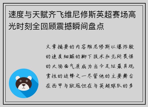 速度与天赋齐飞维尼修斯英超赛场高光时刻全回顾震撼瞬间盘点