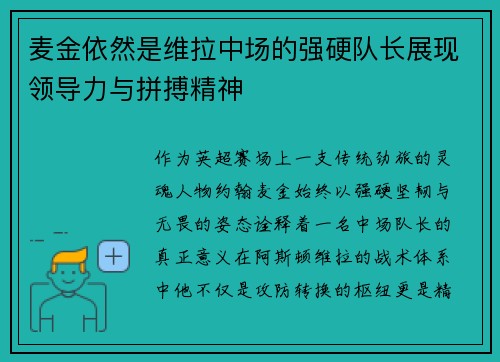 麦金依然是维拉中场的强硬队长展现领导力与拼搏精神