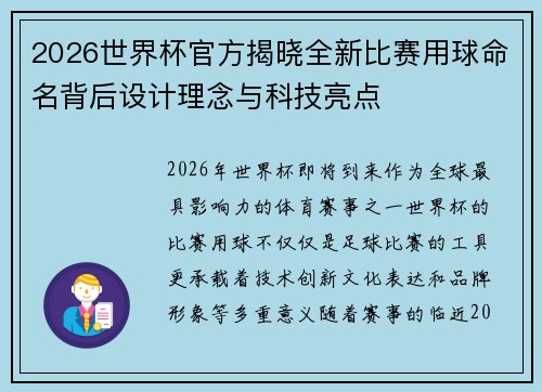 2026世界杯官方揭晓全新比赛用球命名背后设计理念与科技亮点