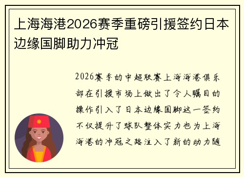 上海海港2026赛季重磅引援签约日本边缘国脚助力冲冠