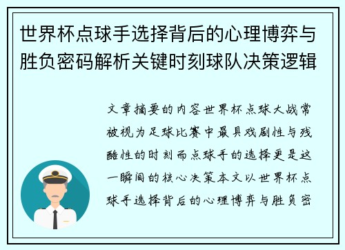 世界杯点球手选择背后的心理博弈与胜负密码解析关键时刻球队决策逻辑研究