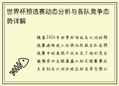 世界杯预选赛动态分析与各队竞争态势详解