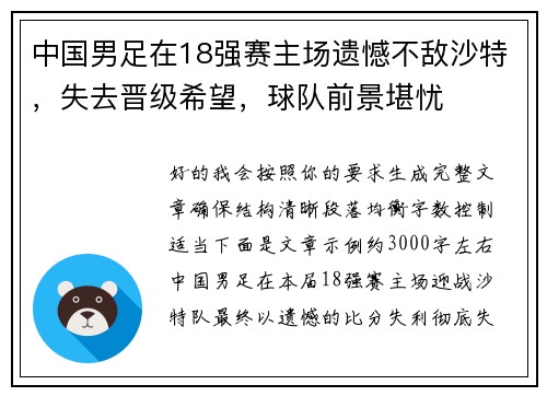中国男足在18强赛主场遗憾不敌沙特，失去晋级希望，球队前景堪忧
