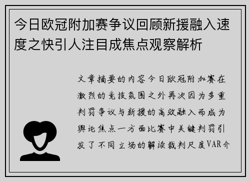 今日欧冠附加赛争议回顾新援融入速度之快引人注目成焦点观察解析