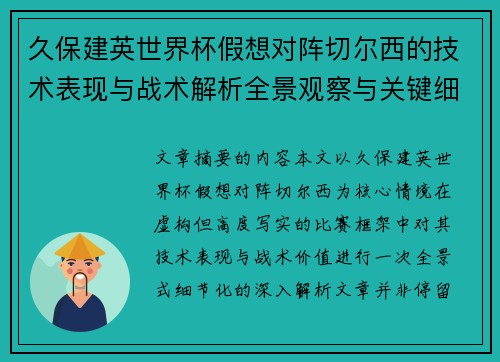 久保建英世界杯假想对阵切尔西的技术表现与战术解析全景观察与关键细节