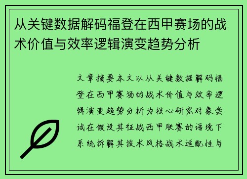 从关键数据解码福登在西甲赛场的战术价值与效率逻辑演变趋势分析