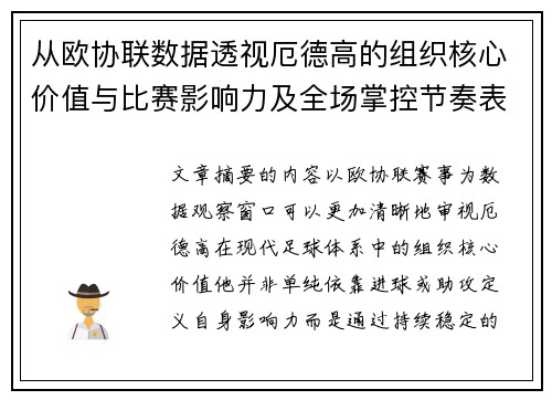 从欧协联数据透视厄德高的组织核心价值与比赛影响力及全场掌控节奏表现