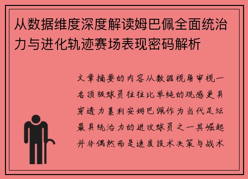 从数据维度深度解读姆巴佩全面统治力与进化轨迹赛场表现密码解析