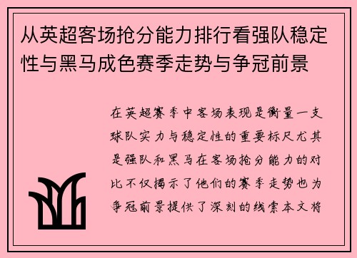 从英超客场抢分能力排行看强队稳定性与黑马成色赛季走势与争冠前景