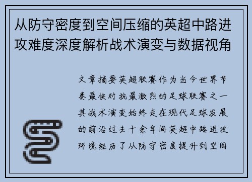 从防守密度到空间压缩的英超中路进攻难度深度解析战术演变与数据视角