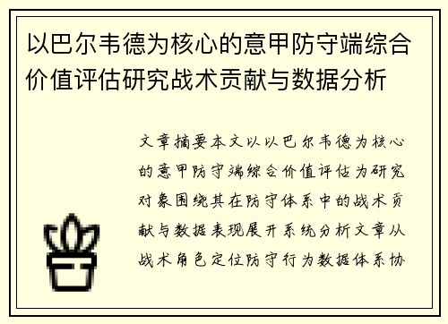 以巴尔韦德为核心的意甲防守端综合价值评估研究战术贡献与数据分析