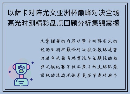 以萨卡对阵尤文亚洲杯巅峰对决全场高光时刻精彩盘点回顾分析集锦震撼瞬间全面