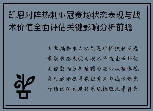 凯恩对阵热刺亚冠赛场状态表现与战术价值全面评估关键影响分析前瞻